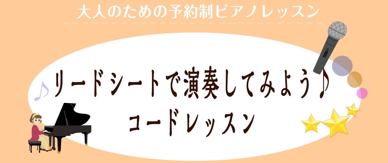 皆さまこんにちは♪ ピアノインストラクターの相良 です。本日は、リードシート・コードでのピアノレッスンをご紹介いたします！ ピアノは両手でいくつもの音を同時に弾くことが可能なため、1人で豪華な演奏ができます!ですが、その分楽譜を読むのが大変なイメージがありますよね…。そんな楽譜が読めるか不安な方、譜 […]