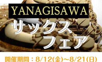 YANAGISAWA(ヤナギサワサックスフェア開催中in島村楽器ららぽーと新三郷店
