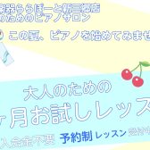 【夏のピアノ1ヶ月お試しレッスン】夏に1曲完成させよう！