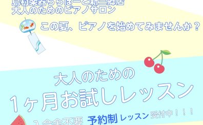 【夏のピアノ1ヶ月お試しレッスン】夏に1曲完成させよう！