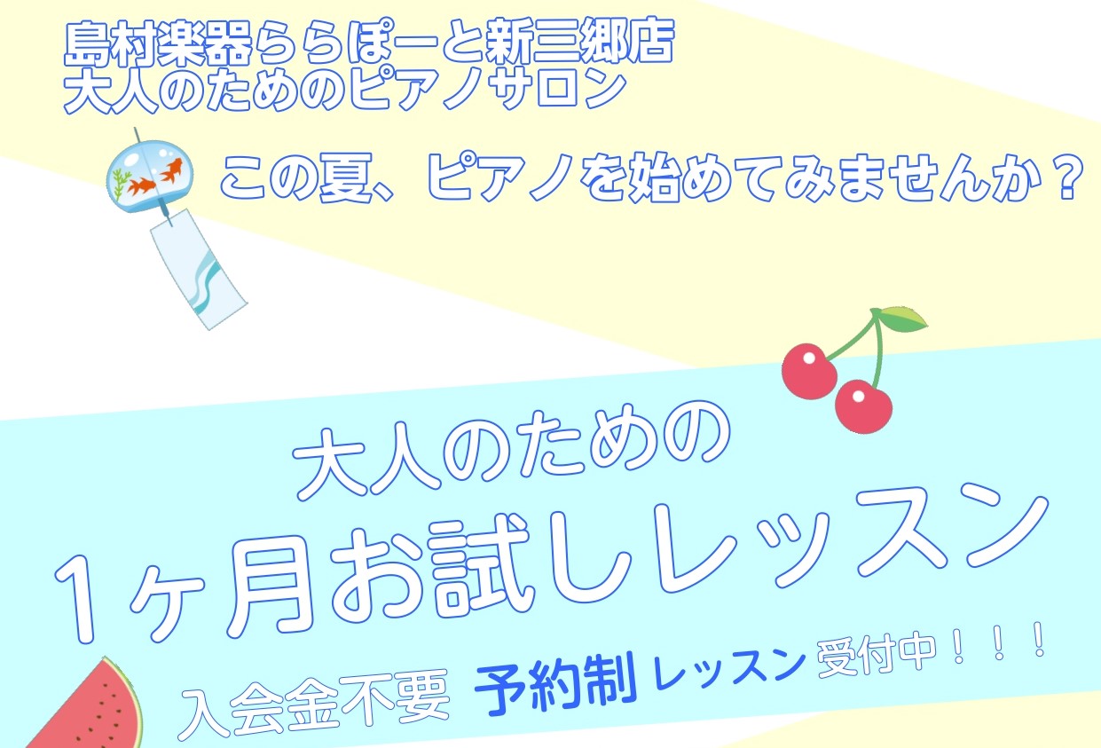 こんにちは！ららぽーと新三郷店 ピアノインストラクターの相良です。 当店では、大人のための予約制レッスン「ピアノサロン」を開講しております。そしてこの夏、「夏のピアノ1ヶ月お試しレッスン」を開催致します！ CONTENTS「夏のピアノ1ヶ月お試しレッスン」とは？ピアノサロン　コース詳細ご入 […]