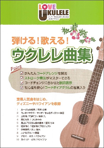 島村楽器 弾ける!歌える! ウクレレ曲集SBCUK-001