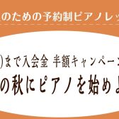 【大人のためのピアノサロン】芸術の秋に「ピアノ」を始めよう！11月30日（水）まで！秋のご入会キャンペーン