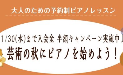 【大人のためのピアノサロン】芸術の秋に「ピアノ」を始めよう！11月30日（水）まで！秋のご入会キャンペーン