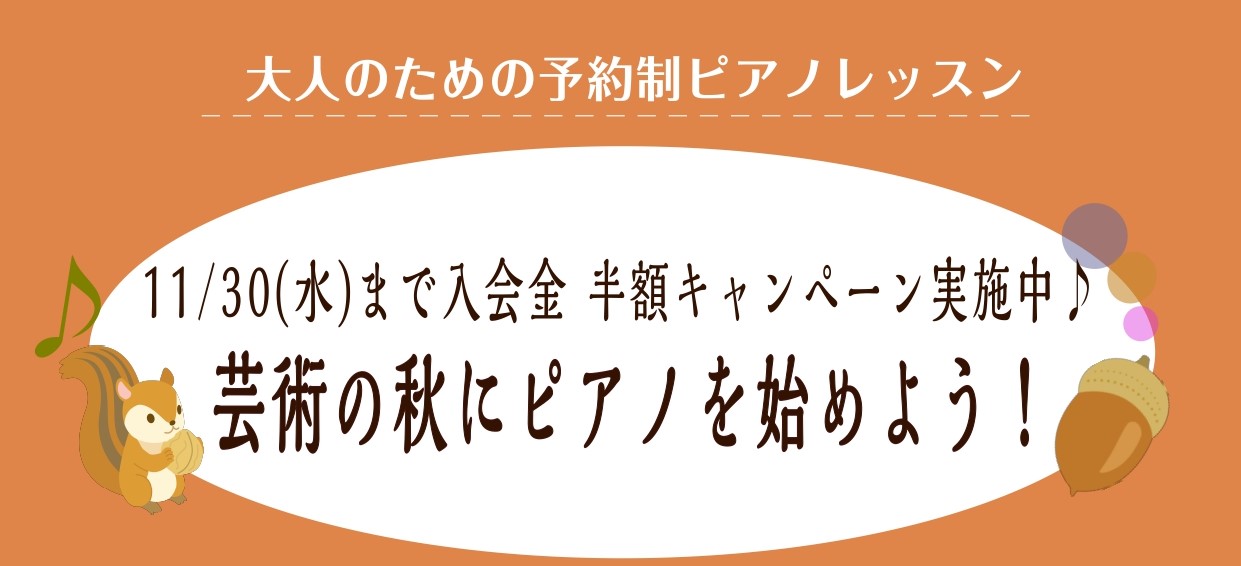 CONTENTS入会金がなんと半額!オトクに始めるなら今がオススメピアノサロン　コース詳細ご入会をお考えの方へお問い合わせ入会金がなんと半額!オトクに始めるなら今がオススメ キャンペーン期間中は、どなたでもどのコースでも入会金が50%OFF!!体験レッスンも随時受付中です。お気軽にお問合せください。 […]