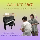 60歳～でも大丈夫！シニアからピアノ始めてみませんか？