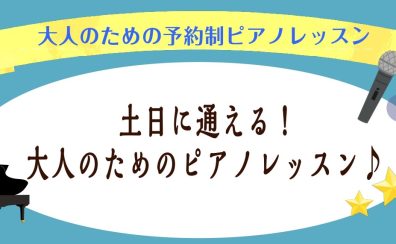 【ご入会金半額キャンペーン中】土日祝日に通える！大人の予約制ピアノレッスン