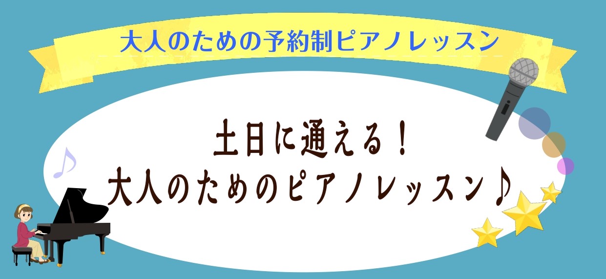 CONTENTSレッスン時間と曜日を自由に選んで通えます！自分に合った通い方を見つけよう！ピアノサロン　コース詳細ご入会をお考えの方へお問い合わせお休みの日にピアノレッスンに通ってみませんか♪ みなさんこんにちは！島村楽器ららぽーと新三郷店、ピアノインストラクターの相良です。朝晩はすっかり冷え込むよ […]