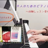 大人の予約制ピアノ教室【三郷・吉川・流山市】入会金50％OFFキャンペーン中♪