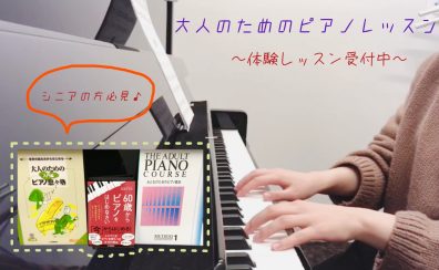 大人の予約制ピアノ教室【ピアノサロン】三郷市(春のご入会金50%OFFキャンペーン中)