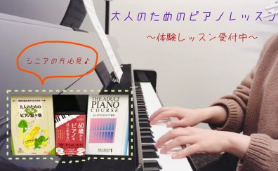 大人の予約制ピアノ教室【三郷・吉川・流山市】入会金50％OFFキャンペーン中♪