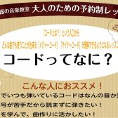 コードって何だろう？【コードを学べるソルフェージュレッスン♪】(春のご入会金50%OFFキャンペーン中)