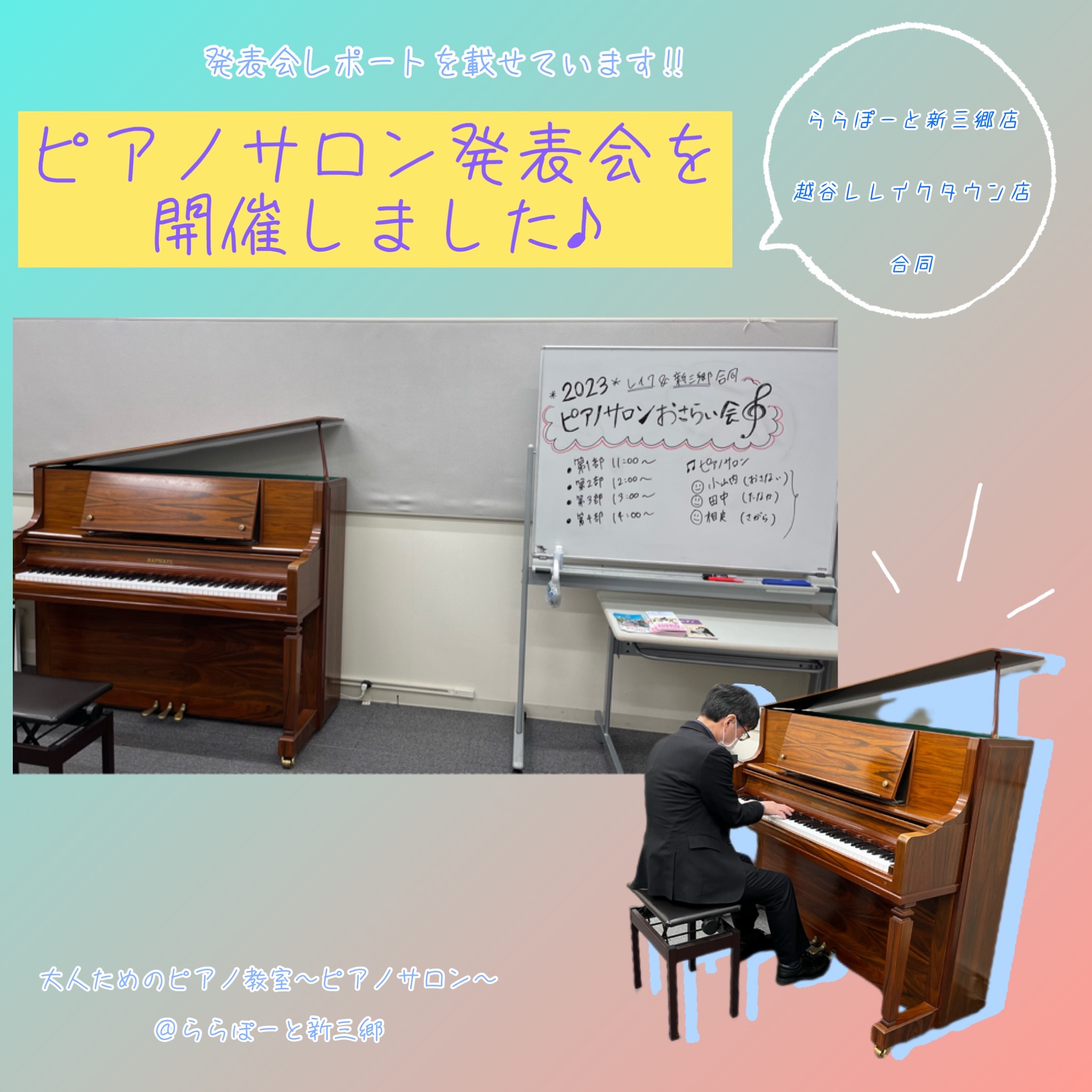 7/23(日)にレイクタウン店＆ららぽーと新三郷店合同の「ピアノサロン会員様限定のおさらい会」を行いました！ CONTENTSおさらい会とは♪おさらい会の様子おさらい会はピアノサロン会員様であればお気軽に参加可能です！担当インストラクター紹介体験レッスンお申込み・お問い合わせおさらい会とは♪ おさら […]