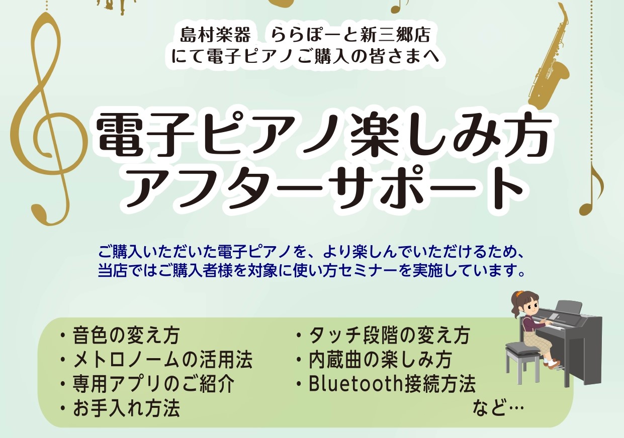 CONTENTS当店にてご購入の方に限り「電子ピアノ楽しみ方アフターサポートセミナー」を開催します！！当店にてご購入の方に限り「電子ピアノ楽しみ方アフターサポートセミナー」を開催します！！ ・電子ピアノを買って普段弾いているけど、店員さんがいってたあの機能なんだっけ…？ ・いろいろな機能があるけど、 […]