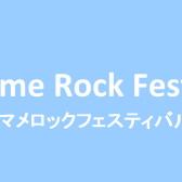 【Soramame Rock Festival ’23】ライブレポート