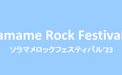 【Soramame Rock Festival ’23】ライブレポート