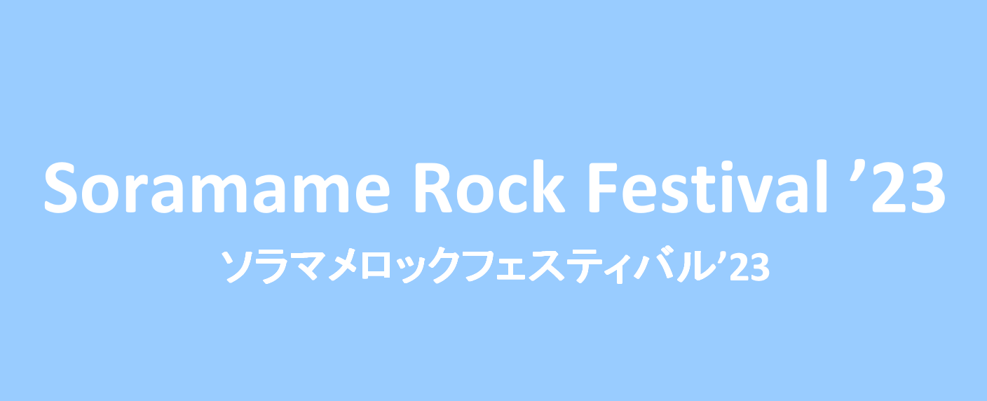 こんにちは！新三郷店の須藤です。 先日、当店企画のライブイベント Soramame Rock Festival ‘23 を開催いたしました！ 会場設営の際には雨が降っておりましたが、開始時刻には雨も止み日差しも出てきて、絶好のライブ日和。 第1部は、爽やかな始まりに相応しいアコースティック楽器をメイ […]