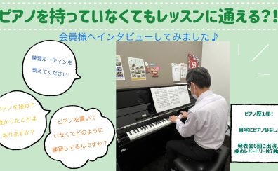 ピアノを持っていなくてもレッスンに通える？！会員様へインタビュー♪【大人のための予約制ピアノ教室　三郷・吉川・流山市】