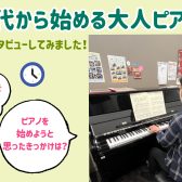 【60代から始める大人ピアノ】会員様にインタビューしてみた♪（三郷・吉川・流山市）