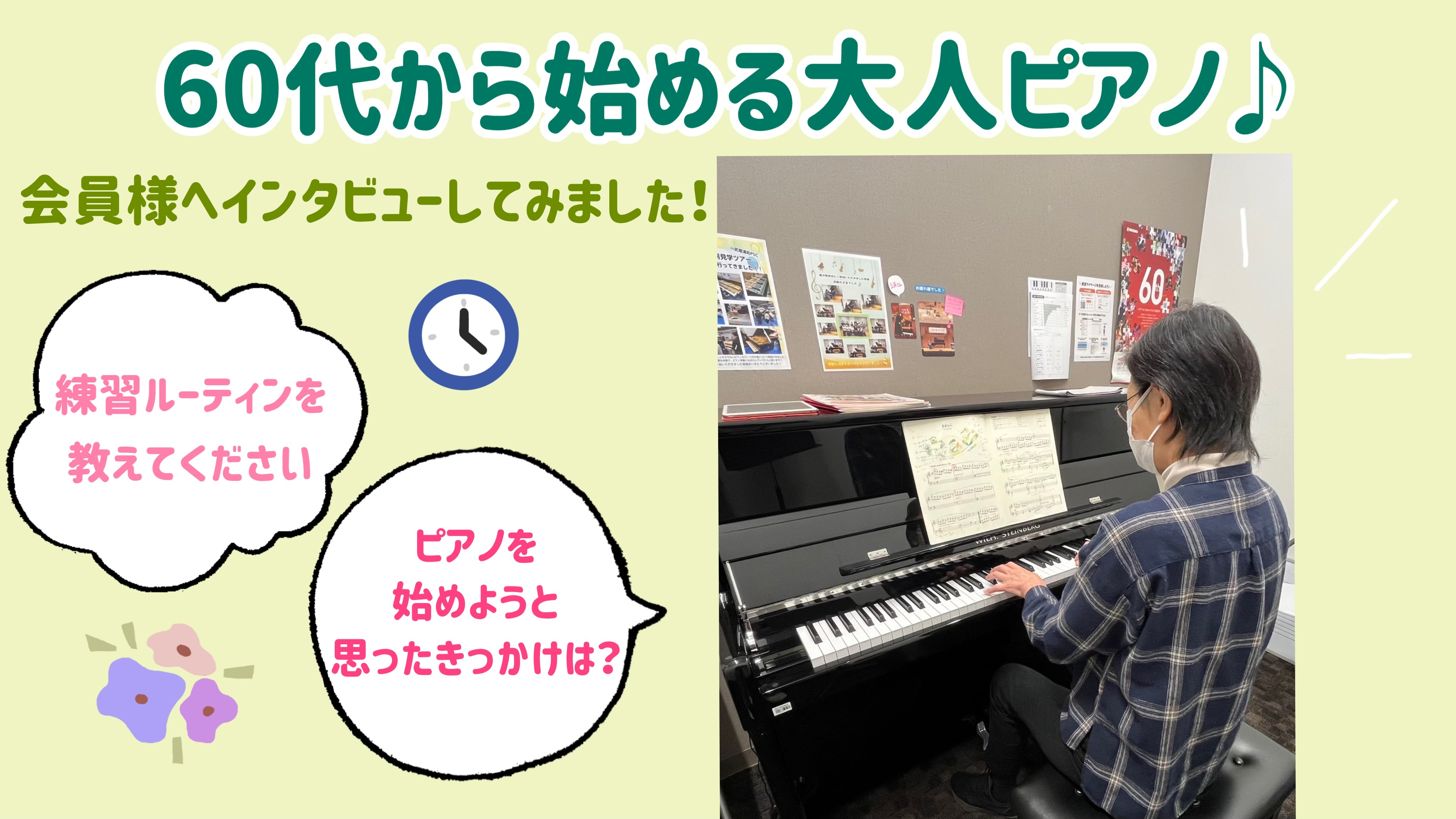 音楽好きの大人のみなさん！2024年、何か新しいことに挑戦したい方！ 新しい趣味にピアノはいかがですか？ 今回は、実際に60代からピアノを始めてレッスンにお通い頂いている会員様にインタビューしてみました♪ CONTENTS新三郷店ピアノサロン会員様実際にレッスンに通っていただいている会員様へインタビ […]