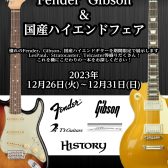 【期間限定】今年最後のギターフェア！　Fender GIBSON＆国産ハイエンドギターフェア開催!!12/26（tue）～12/31（sun）