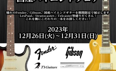 【期間限定】今年最後のギターフェア！　Fender GIBSON＆国産ハイエンドギターフェア開催!!12/26（tue）～12/31（sun）