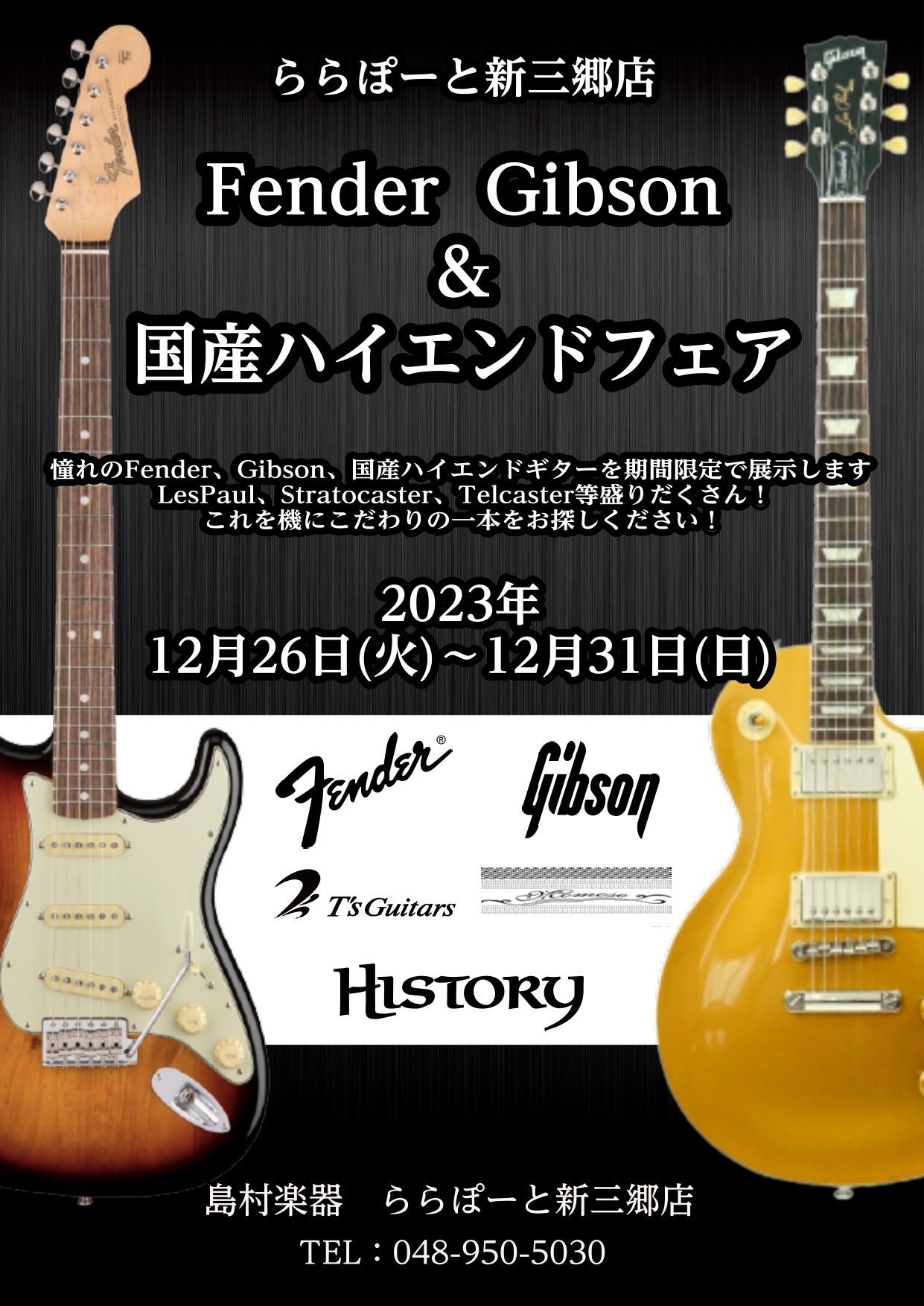 CONTENTS12/26（tue)～12/31（sun)迄Fender GIBSON＆国産ハイエンドギターフェア開催!!期間限定展示商品一覧　～チョイ傷などの特価商材のみ厳選しました～ららぽーと新三郷店のその他のエレキギターラインナップ12/26（tue)～12/31（sun)迄Fender GI […]