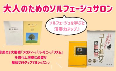 音楽の基礎レッスン！大人のためのソルフェージュサロン♪【春のご入会金50％OFFキャンペーン中】