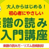 楽譜の読み方講座を開催します♪～入門編～