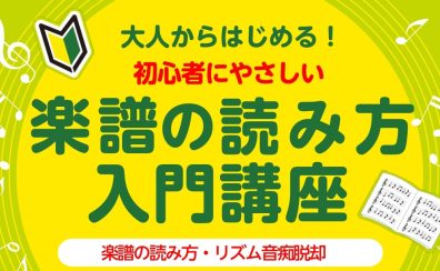 楽譜の読み方講座を開催します♪～入門編～