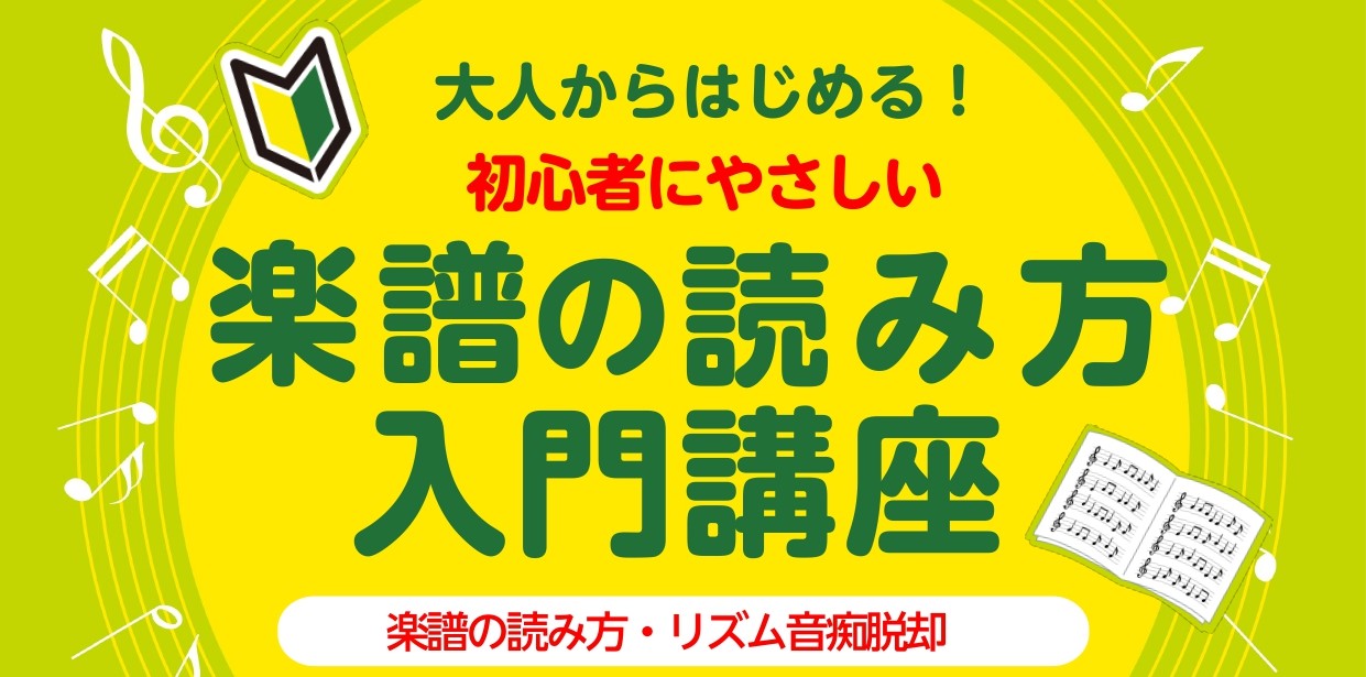 CONTENTS読譜力を付けたい、リズムが苦手な方におススメです!イベント詳細楽譜の読み方など勉強したい方におススメのレッスン読譜力を付けたい、リズムが苦手な方におススメです! ららぽーと新三郷店で、『楽譜の読み方講座』を開催いたします！ 基本的な、音符の種類やリズムについて勉強する講座になります。 […]