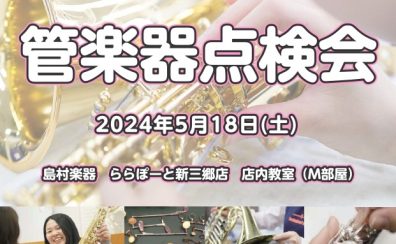 【管楽器点検会】2024年5月18日(土)開催！