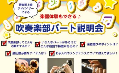 【4月13日(土)・4月21日(日)】吹奏楽パート説明会　管楽器の体験もできる！