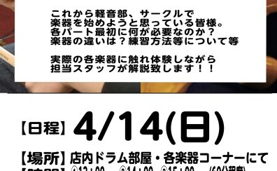 4/14(日)軽音学部応援企画　楽器相談会開催!!