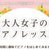 大人女子のためのピアノ教室♪【体験レッスン受付中】三郷・吉川・流山市