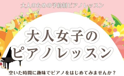 大人女子のためのピアノ教室♪【体験レッスン受付中】三郷・吉川・流山市