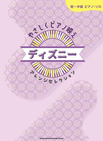 ㈱シンコーミュージックエンタテイメント 初~中級ピアノ・ソロ やさしくピアノ映え ディズニーアレンジセレクション