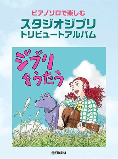 ヤマハミュージックエンタテインメントホールディングス ピアノソロで楽しむ スタジオジブリ トリビュートアルバム「ジブリをうたう」