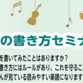 楽譜の書き方セミナー【実践編】を開催します♪