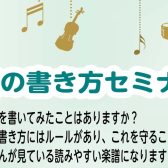 楽譜の書き方セミナーを開催します♪