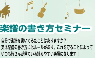 楽譜の書き方セミナー【実践編】を開催します♪