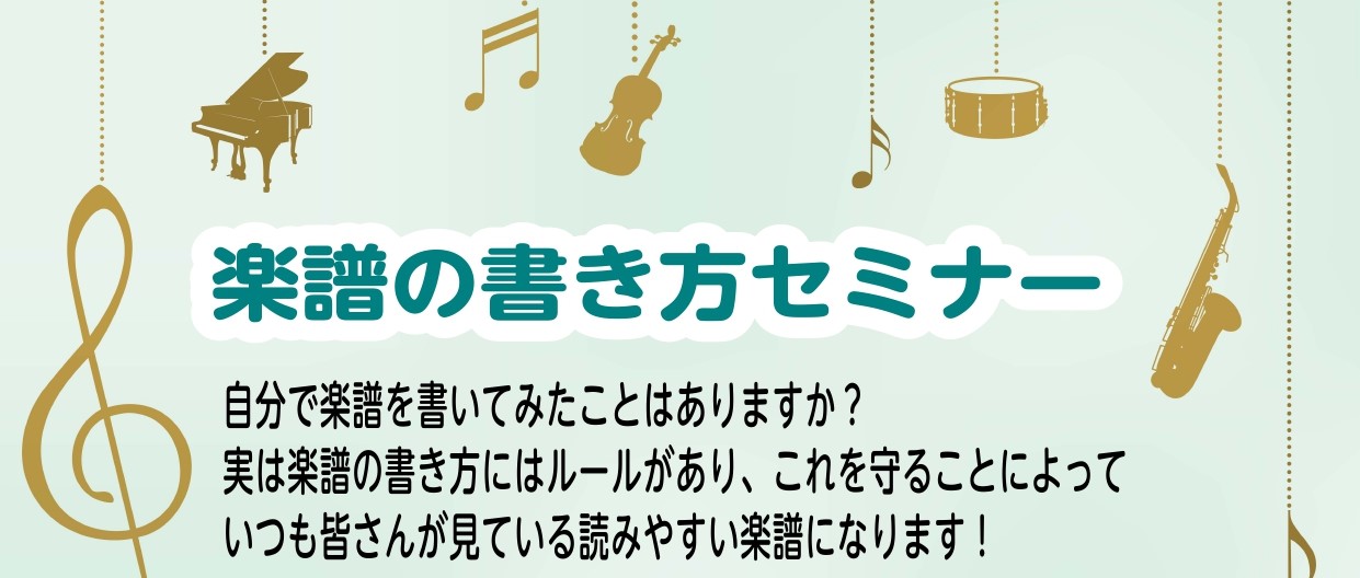 こんにちは！島村楽器ららぽーと新三郷店ピアノインストラクターの相良です。 楽譜の書き方をセミナー【実践編】を開催いたします！ 皆さんは楽譜を書いたことはありますか?実は楽譜の書き方にはルールがあり、これを守って書くことによっていつも皆さんが見ている読みやすい楽譜になります♪ 楽譜を書けるようになると […]
