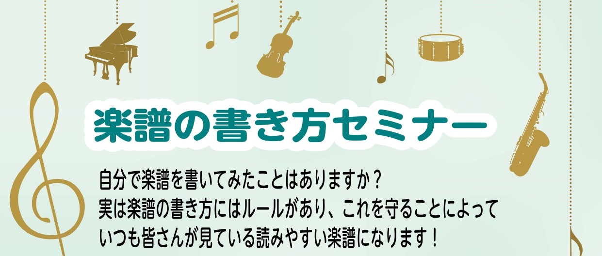 こんにちは！島村楽器ららぽーと新三郷店ピアノインストラクターの相良です。 楽譜の書き方をセミナーを開催いたします！ 皆さんは楽譜を書いたことはありますか?実は楽譜の書き方にはルールがあり、これを守って書くことによっていつも皆さんが見ている読みやすい楽譜になります♪ 楽譜を書けるようになると、楽譜への […]