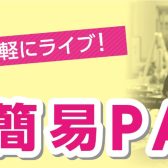 イベント・会議・ライブするなら、簡易PAがおすすめです！