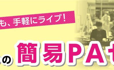 イベント・会議・ライブするなら、簡易PAがおすすめです！