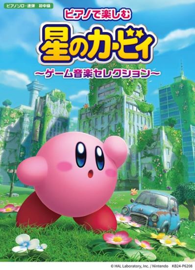 ヤマハミュージックエンタテインメントホールディングス ピアノで楽しむ 星のカービィ ~ゲーム音楽セレクション~