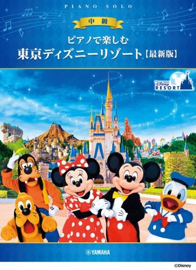ヤマハミュージックエンタテインメントホールディングス ピアノで楽しむ 東京ディズニーリゾート(R) 【最新版】