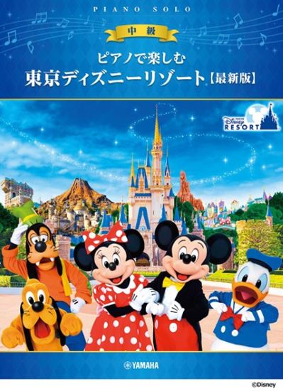 ヤマハミュージックエンタテインメントホールディングス　	ピアノで楽しむ　東京ディズニーリゾート（R）　【最新版】