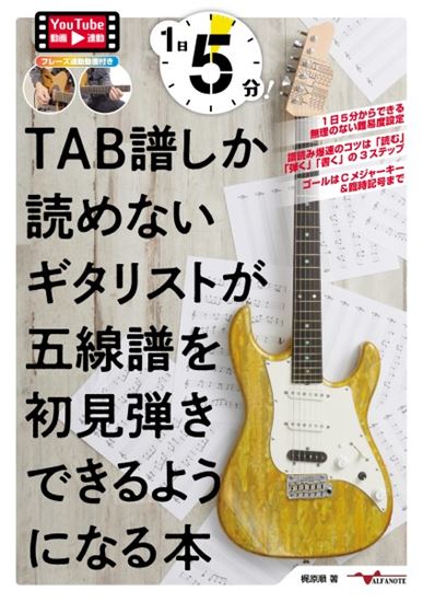 アルファノート 1日5分!TAB譜しか読めないギタリストが五線譜を初見弾きできるようになる本(YouTube動画連動)