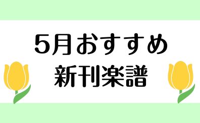 【楽譜】2024年5月のおすすめ新刊情報